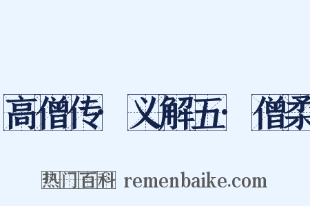 高僧传·义解五·僧柔是什么意思的图片